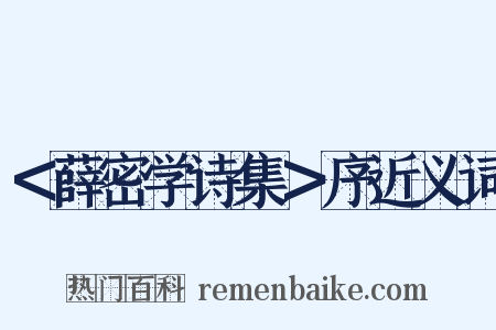 ＜薛密学诗集＞序近义词是什么意思的图片
